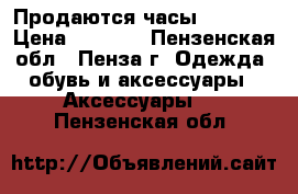 Продаются часы G-Shock › Цена ­ 4 500 - Пензенская обл., Пенза г. Одежда, обувь и аксессуары » Аксессуары   . Пензенская обл.